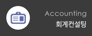 회계컨설팅