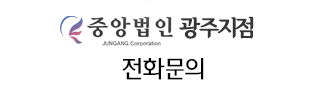 광주 전화문의